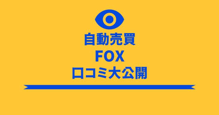 FOX（フォックス）　全自動投資アプリ　詐欺　口コミ　評判　関孝一
